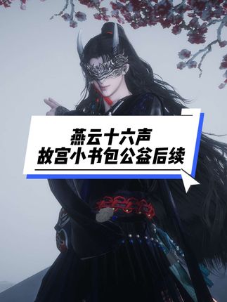 大家今天上游戏都收到小朋友给我们写的信了吧,这是燕云公益活动的后续哦!(整理衣领,没错,我玩的就是燕云十六声!)#燕云十六声 #燕云说书人计划 #燕云十六声入画秦川 #先刷抖音在玩燕云