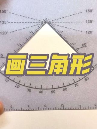 画三角形#初中数学 #威震四方格尺 #数学思维 #画三角形