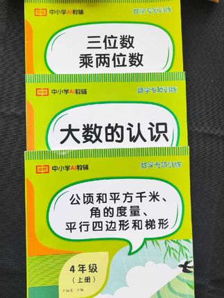 #三升四 暑假提前预习#四年级 上册数学重点章节,用好这三本数学专项训练,开学数学惊艳老师#数学专项 #小学数学 #学霸秘籍