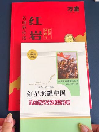 #八年级必读名著 同步新版教材#红星照耀中国 #红岩 #初中必读名著 #八年级上册数学