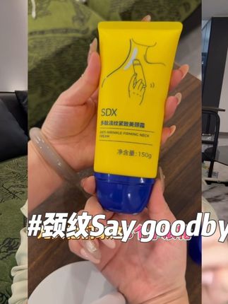 这一个能干好几样事#sdx颈纹霜 #sdx #颈纹 #好物推荐🔥 #皮肤管理