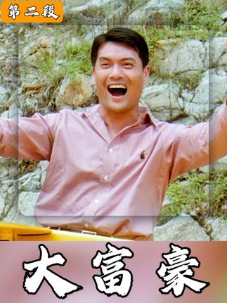 轰天绑架大富豪#经典港片 #电影解说 #吕良伟 #于荣光