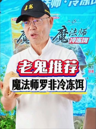 #户外钓鱼 #钓鱼人 #钓鱼饵料 #罗非冷冻饵 #冷冻饵 老鬼魔法师冷冻饵,一款与众不同的罗非饵!