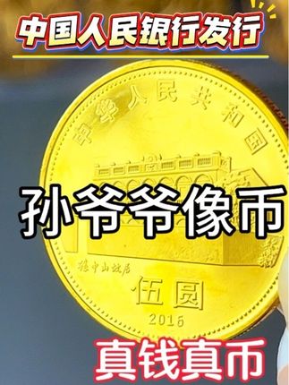 孙爷爷诞辰纪念币 #纪念币#收藏#硬币#钱币@抖音小助手 @抖音创作小助手