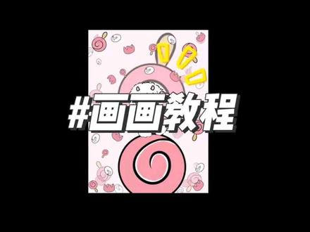 教你画可爱的棒棒糖小绵羊#图案设计#手机壳图案设计#垃圾桶图案设计#窗帘图案设计#保温杯图案设计 #垃圾桶图案设计 #手机壳图案设计