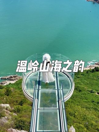 国庆出游治愈系大海就来温岭山海之韵,还有超多游玩项目,悬崖咖啡,玩一天不重样。#周末去哪玩 #旅行推荐官 #拍照圣地 #遛娃好去处 #温岭山海之韵
