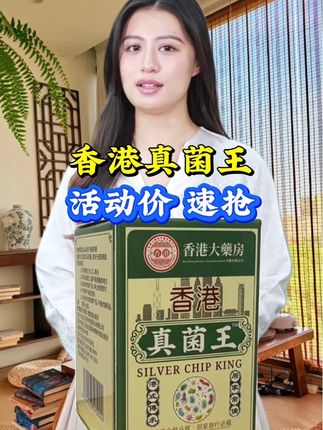 #香港真菌王 #好用不贵经济实惠 #真菌王 #强烈推荐 #好东西一起分享