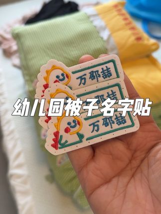为了避免孩子的衣服被子被拿错,我给他准备了刺绣姓名贴,衣服被子书包都可以缝上,太方便啦!#姓名贴#幼儿园