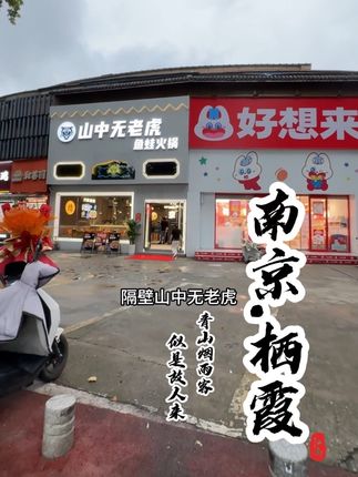南京的第六家店,栖霞店来啦 下一站:常州飞龙吾悦店 #山中无老虎鱼蛙火锅 #同城美食 #南京美食