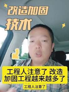 工程人注意了,改造加固工程越来越多了,改造加固施工技术知识您了解多少?#改造 #加固 #工程 #工程人 #改造加固施工技术与案例价格