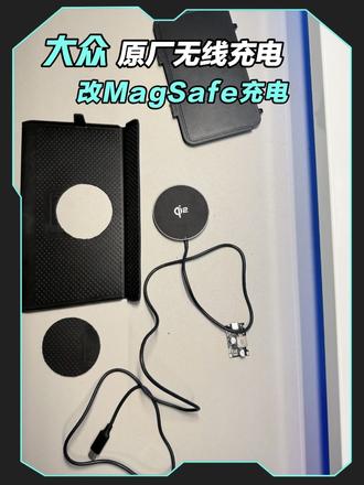 大众原厂无线充电改MagSafe