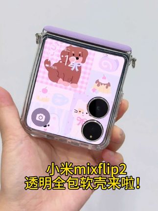 🔥小米mixflip2透明全包软壳来啦‼️铰链全包 #小米mixflip2 #小米mixflip2手机壳 #小米flip2 #小米mixflip #小米小折叠