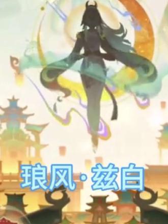 和派蒙补习语文去了!两分钟读懂《琅风·兹白》
#原神 #原神空月之歌 #原神兹白 #原神海灯节 #原神创作者激励计划