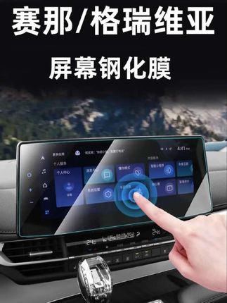 丰田赛那/格瑞维亚导航钢化膜#中控显示屏幕贴膜#赛那导航钢化膜#格瑞维亚导航钢化膜