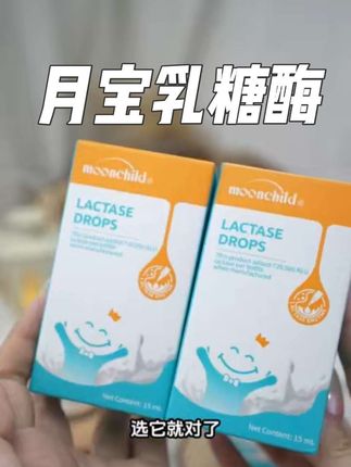 家里有乳糖不耐受的宝宝,赶紧看过来!#月宝乳糖酶 #乳糖酶 #乳糖不耐受 #育儿经验分享 #宝宝好物