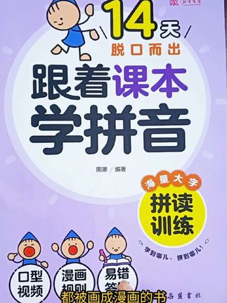#学拼音 #跟着课本学拼音 #14天跟着课本学拼音 #太神奇了,14天跟着课本漫画学拼音,孩子一看就懂#幼升小