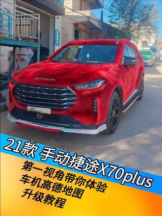 #捷途汽车 #捷途升级 #高德地图车机版 #捷途车机升级 #泾源县金扳手汽车维修 21款捷途X70pkus手动林板升级高德车机版教程