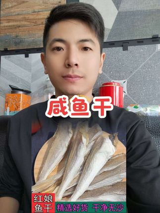 #咸鱼干#鱼干