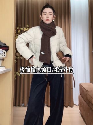 玖了个玖 2025秋冬 极简百搭撞色领口宽条分割羽绒服 2510C6598#时尚单品 #极简穿搭 #外套穿搭 #羽绒服 #强烈推荐