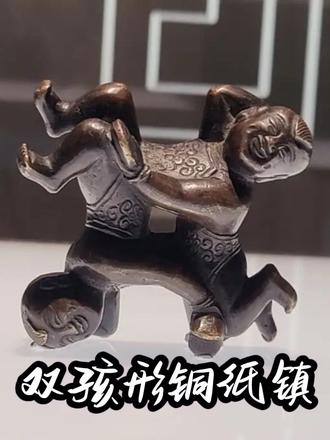 双孩形铜纸镇—— 这件小巧的文房铜镇,以明代常见的 “双童嬉戏” 为造型,高约数寸,却将两个童子的动态刻画得妙趣横生:一童仰卧、一童俯身,肢体交叠相戏,衣纹錾刻的卷云纹与铜质温润的包浆相映,尽显古雅质感。#明代#文房 #镇纸 #上海博物馆 #雅物