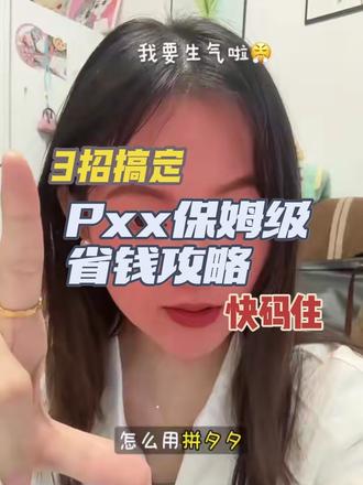不允许你花冤枉💰pxx 邪修省钱攻略✨3步超简单手把手教你 Px夕正确打开方式!
快码住!直接抄作业🤩
#省钱攻略 #省钱 #平价好物 #省钱购物 #这届年轻人开始省着花了