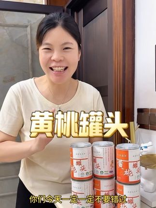 全部采用的新鲜黄桃制作而成的黄桃罐头,黄桃吃起来是脆甜可口,一口爆汁,汤汁喝起来也是清甜不腻,特别舒服。有喜欢的姐妹们不要错过!#黄桃罐头#脆甜多汁#宝嫂分享