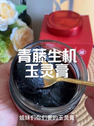 青藤生机玉灵膏!女人都可以喝 特别好!配料只有西洋参和桂圆肉!伏湿膏!#青藤生机#玉灵膏#伏湿膏#无限回购的宝藏单品
