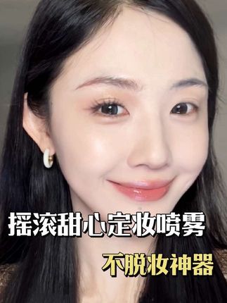 把水光肌焊在脸上的喷雾!爱脱妆的姐妹没再怕的了 #定妆 #定妆喷雾 #水光肌 #摇滚甜心 #持妆