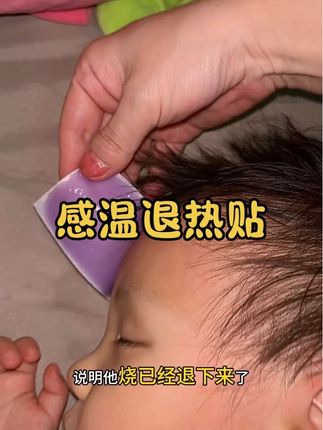 真心建议家里有娃的都去备一点这个可以感温变色的退热贴,用着真的太方便了#退热贴 #宝宝发烧 #母婴好物 #宝妈推荐