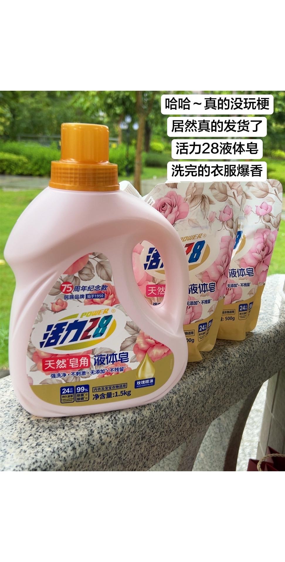 哈哈,真的没玩梗,真收到了,活力28洗衣液,洗完衣服贼香#洗衣液 #洗护好物 #超便宜超划算 #活力28