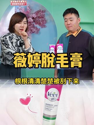 薇婷脱毛膏,一抹二刮三冲洗,轻松脱毛,不伤肤!#薇婷#脱毛膏 温和脱毛,只要五到十分钟轻松祛除,小白也能轻松驾驭#亲测分享#郝劭文#仙女必备