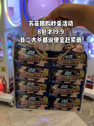 苏菲限购秒杀活动 苏菲8包才19.9,7包夜用大小包装随机,送一包苏菲裸感S,姐妹们二话不说赶紧薅呀#苏菲#卫生巾#姨妈巾#国货#经期