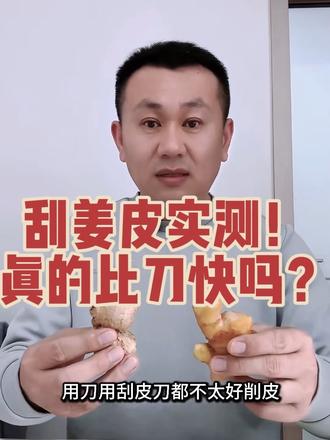 实测网红瓶盖削姜皮#真实经验分享计划 #生活妙招避坑 #瓶盖削姜皮实测 #网红技巧翻车 #厨房好物测评