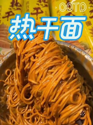 好吃, 香喷喷的热干面, 在家咱轻松就能搞定。#热干面 #拌面 #美食 #好吃到停不下来 #今日热点
