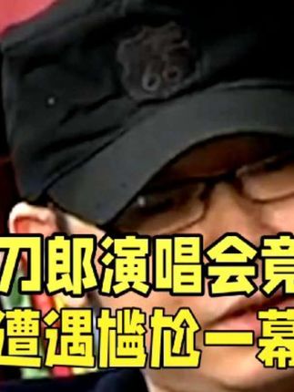 #早起的人先享受世界 #创作者中心 #创作灵感 刀郎演唱会竟遭尴尬一幕#刀郎 #万万没想到