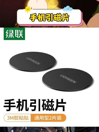 宝子们,绿联手机磁吸贴片太绝啦👏 不锈钢材质,磁力超强,搭配车载支架超稳,开车颠簸也不怕手机掉。3M强力胶,粘贴牢固,还不伤手机。超薄设计,几乎感觉不到它的存在,超隐形。 #绿联磁吸贴片 #车载支架配件 #手机引磁片
