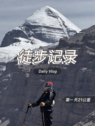 有些事情,只有做了才有意义。今晚整理徒步第一天的全程视频,剪着剪着看到画面里的自己都觉得有些陌生。当时高反叠着生理期,头疼腰疼,脸肿的难受,眼睛也不舒服。就这样的情况下。居然还没吸氧坚持走完了全程。
以前总觉得自己意志力算强的,可重温这一路时,还是会被当时的执着所戳到。最近很喜欢一句话:“世界上很多东西都可以靠努力去争取,唯独拥有一个有情有义的爱人,需要一点运气。”我庆幸,自己是有情有义的人,同时身边的爱人也是如此。可能也正是这个原因:这一路再难,也没觉得孤单。
剪辑的这一夜,我失眠了。我也不知道自己在想些什么,只是看着那一幕幕走过的路,脑海好像过电影一样,回忆起那天的一举一动,一瞥一笑。也记起我接家里电话忍住不哭的时刻。也想起和老曾视频哭的像个孩子。为什么去,为什么一定要去。我好像都不那么在意了。
时空是个圆圈,直行或者绕弯我们终会相见。#徒步 #旅行vlog #陪读妈妈的生活