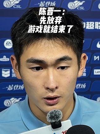 🐷📸|陈晋一:先放弃 游戏就结束了🎮 看完赛后看台众生相 珍惜吧#中超联赛 #上海申花vs成都蓉城 #上海申花 #陈晋一