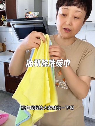升级款油利除洗碗巾,加大加厚了,也结实耐用了,去油污能力特别好,#厨房好物 #清洁神器 #无限回购的宝藏单品 #油利除洗碗巾 #超便宜超划算