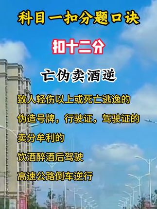 科目一扣分题口诀扣12分#科目一全部快速记忆法 #科目一答题技巧 #科目一知识点汇总 #驾考一把过