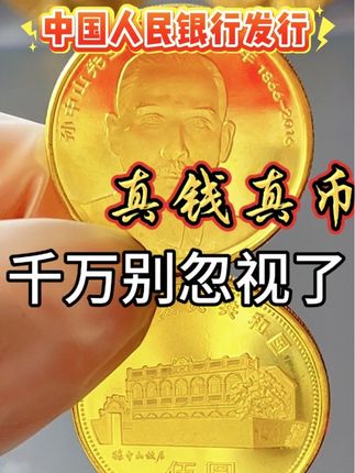 孙爷爷诞辰纪念币 #纪念币#收藏##硬币#钱币@抖音小助手 @抖音创作小助手