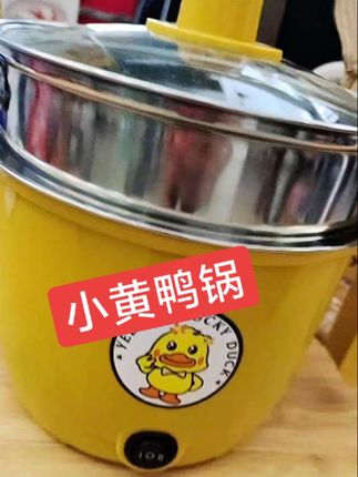 #无限回购的宝藏单品 #好物推荐🔥 小巧玲珑,方便实用,小黄鸭锅#厨房好物 #实拍原视频