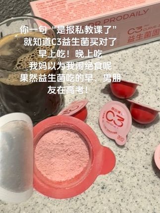 姐妹们益生菌吃的早,男朋友在高考#每日博士C3益生菌#仙女都在喝什么 #益生菌#好好爱自己