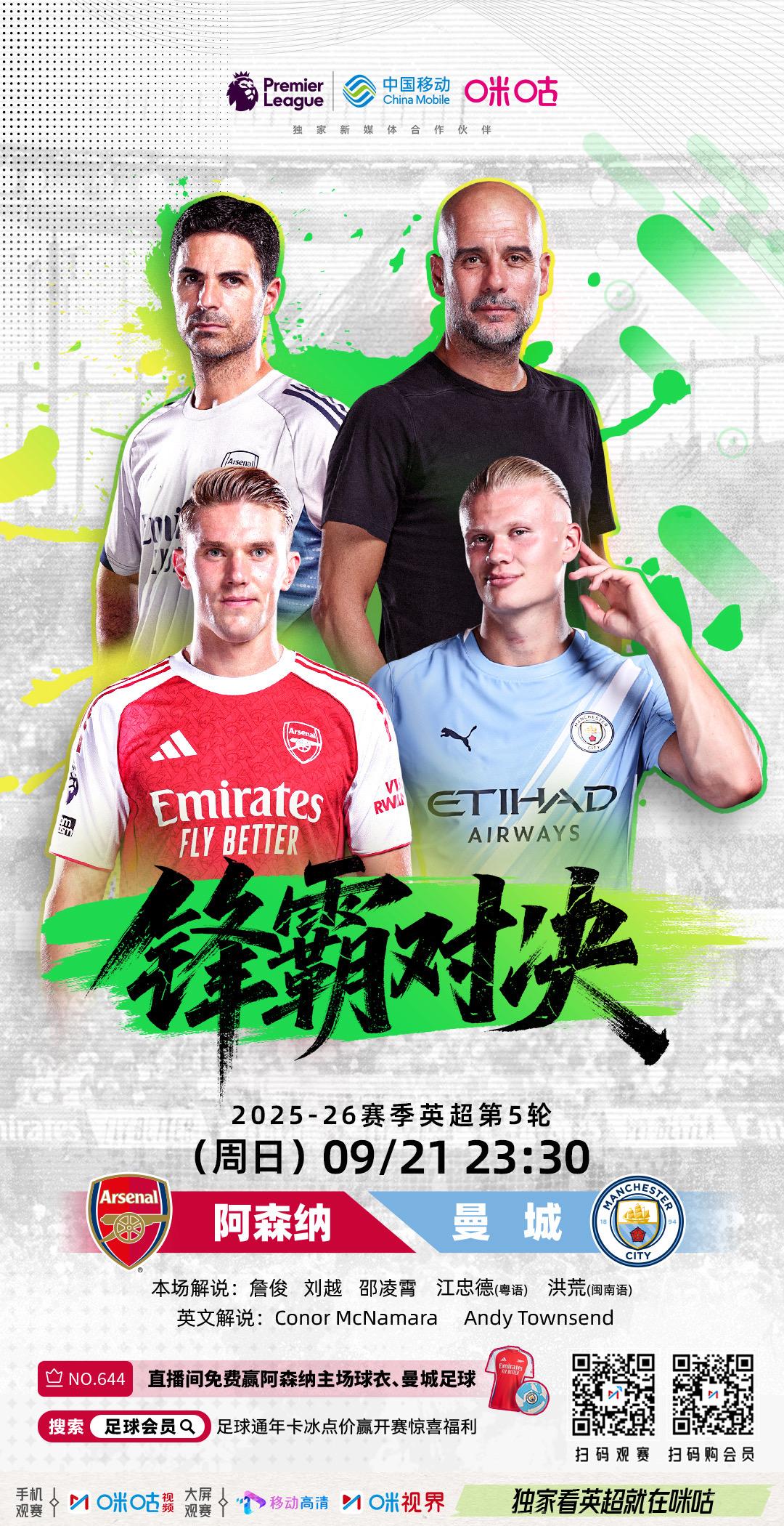🦁 𝗣𝗿𝗲𝗺𝗶𝗲𝗿 𝗟𝗲𝗮𝗴𝘂𝗲 🔴⚪ 阿森纳 𝙫𝙨 曼城 🩵 🔒 9月21日 23:30 星期日 #独家看英超就在咪咕 📲http://s.miguvideo.com/IjyiY3V