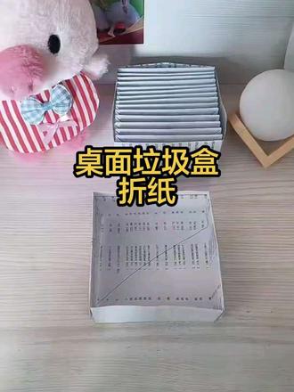 一看就会的桌面垃圾盒折纸,不用的废纸都可以做,非常实用,快来试试吧!#亲子手工 #折纸 #折纸教程 #新年手工 #手工diy