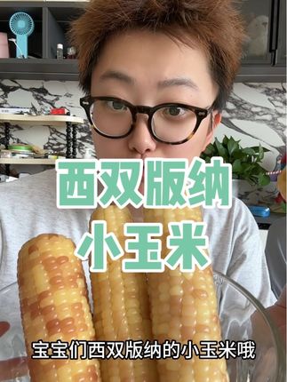 又香又糯,小小的一根,真的特别好吃,而且现在价格真的非常实惠!#西双版纳小玉米 #糯玉米