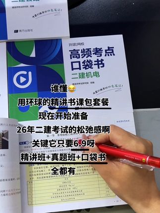 只需6.9元带走二建26年新版二建口袋书!还送你精讲班和真题班!备考二建的同学快冲吧!#二建 #二级建造师 #二建考试 #二建备考 #工程人