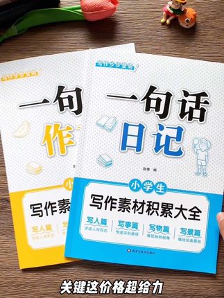 #一年级 #二年级 的妈妈们,给孩子准备这本一句话日记,每天读十分钟,为以后写长篇作文打基础。