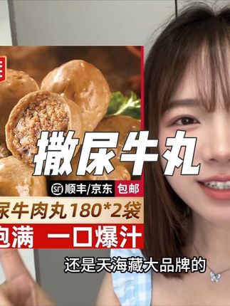 超划算的撒尿牛丸!到手三斤多才这个价格!#撒尿牛丸 #临期