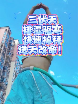 我一个闺蜜一个,看看谁先瘦下来!#无限回购的宝藏单品 #瘦出小蛮腰 #呼啦圈#三伏天减肥 #呼啦圈瘦身